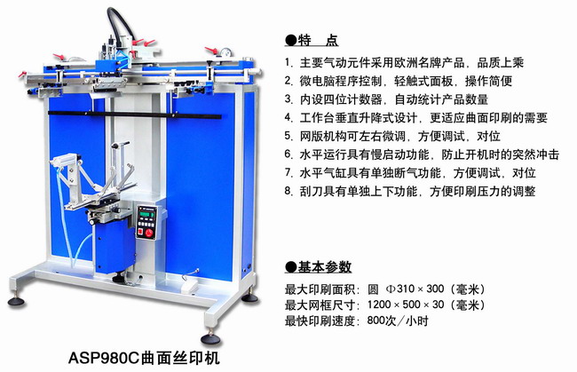 ASP980C曲面絲印機(jī)2.jpg